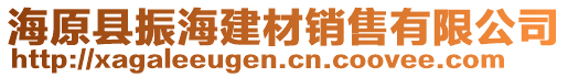 海原縣振海建材銷售有限公司