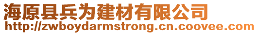 海原縣兵為建材有限公司