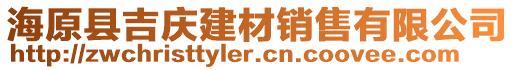 海原縣吉慶建材銷售有限公司