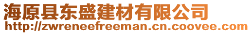 海原縣東盛建材有限公司
