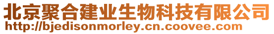 北京聚合建業生物科技有限公司