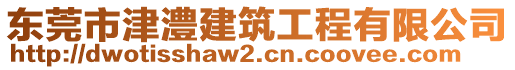 東莞市津澧建筑工程有限公司