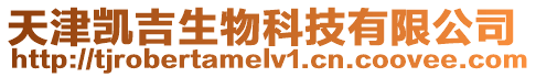 天津凱吉生物科技有限公司