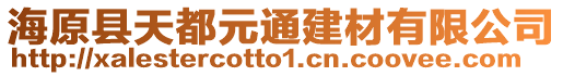 海原縣天都元通建材有限公司