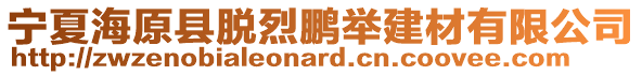 寧夏海原縣脫烈鵬舉建材有限公司