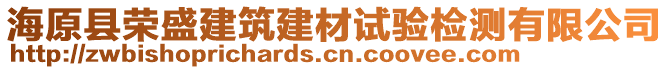 海原縣榮盛建筑建材試驗檢測有限公司
