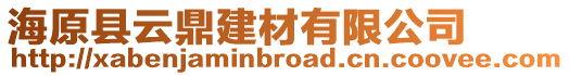 海原縣云鼎建材有限公司