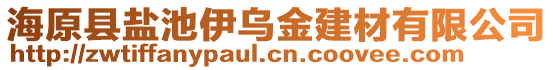 海原縣鹽池伊烏金建材有限公司