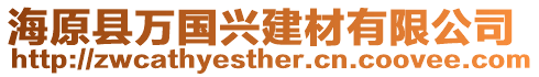 海原縣萬國興建材有限公司