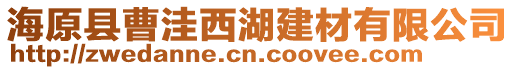 海原縣曹洼西湖建材有限公司