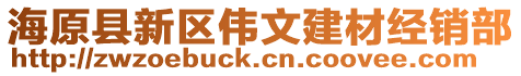 海原縣新區(qū)偉文建材經銷部