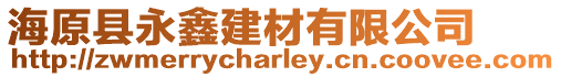 海原縣永鑫建材有限公司