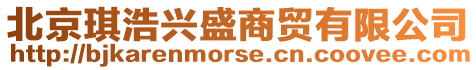 北京琪浩興盛商貿有限公司