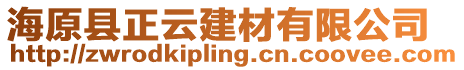海原縣正云建材有限公司