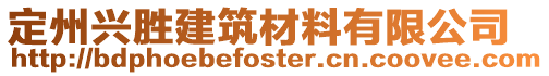 定州興勝建筑材料有限公司