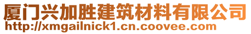 廈門興加勝建筑材料有限公司