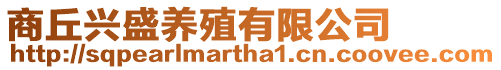 商丘興盛養(yǎng)殖有限公司