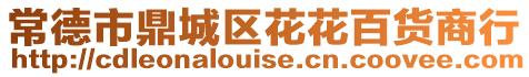 常德市鼎城區花花百貨商行