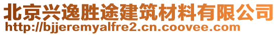 北京興逸勝途建筑材料有限公司