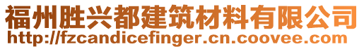 福州勝興都建筑材料有限公司