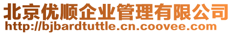 北京優順企業管理有限公司