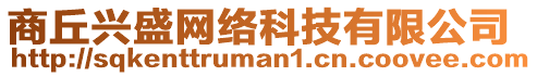 商丘興盛網絡科技有限公司