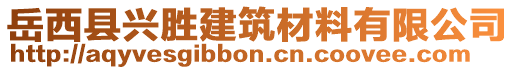 岳西縣興勝建筑材料有限公司