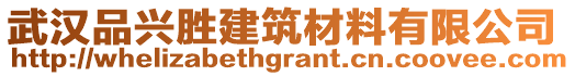 武漢品興勝建筑材料有限公司