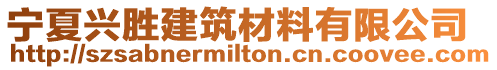 寧夏興勝建筑材料有限公司