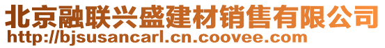 北京融聯(lián)興盛建材銷售有限公司