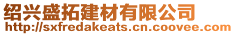 紹興盛拓建材有限公司