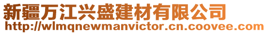 新疆萬江興盛建材有限公司