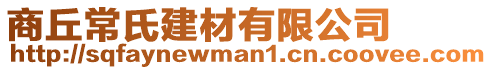 商丘常氏建材有限公司