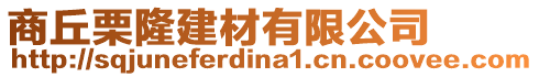 商丘栗隆建材有限公司