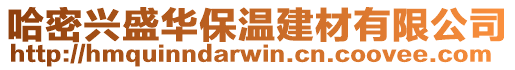 哈密興盛華保溫建材有限公司