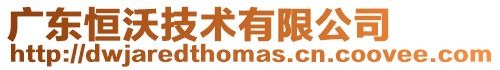 廣東恒沃技術有限公司