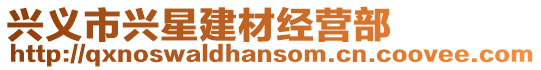 興義市興星建材經(jīng)營部