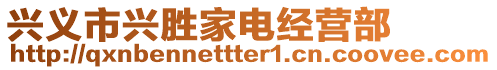 興義市興勝家電經營部