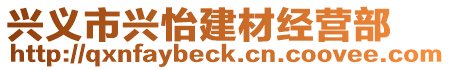 興義市興怡建材經營部