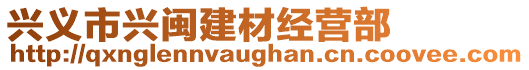 興義市興閩建材經營部