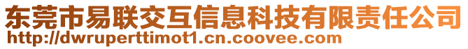 東莞市易聯(lián)交互信息科技有限責(zé)任公司