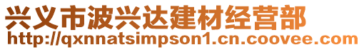 興義市波興達建材經營部