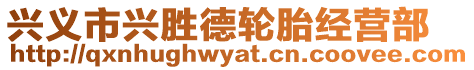 興義市興勝德輪胎經營部