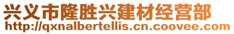興義市隆勝興建材經營部