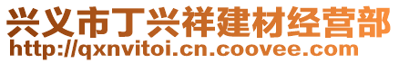 興義市丁興祥建材經(jīng)營(yíng)部