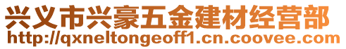 興義市興豪五金建材經(jīng)營(yíng)部