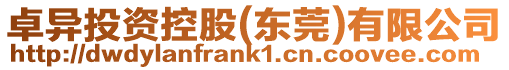 卓異投資控股(東莞)有限公司