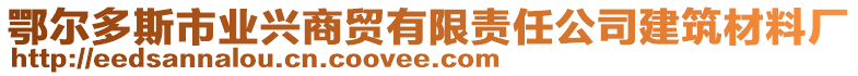 鄂爾多斯市業興商貿有限責任公司建筑材料廠