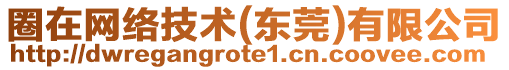 圈在網(wǎng)絡(luò)技術(shù)(東莞)有限公司