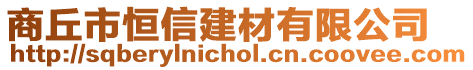 商丘市恒信建材有限公司